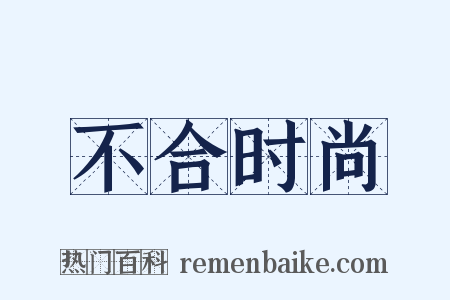 不合时尚是什么意思的图片